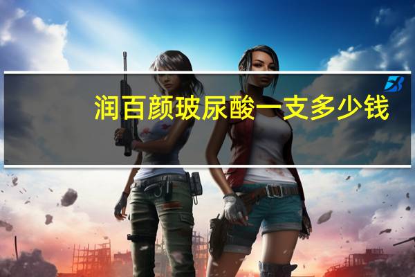 润百颜玻尿酸一支多少钱，薇力玻尿酸和润百颜哪个好