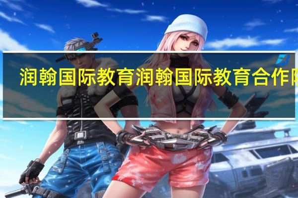润翰国际教育润翰国际教育合作院校