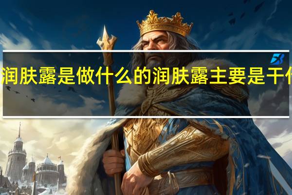 润肤露是做什么的 润肤露主要是干什么的