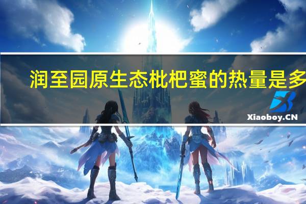 润至园 原生态枇杷蜜的热量是多少