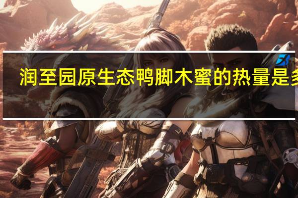 润至园 原生态鸭脚木蜜的热量是多少