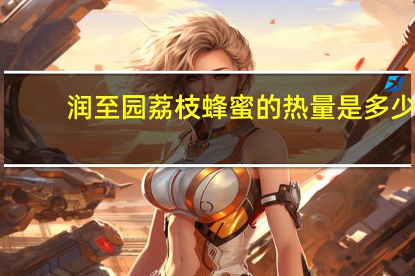 润至园 荔枝蜂蜜的热量是多少