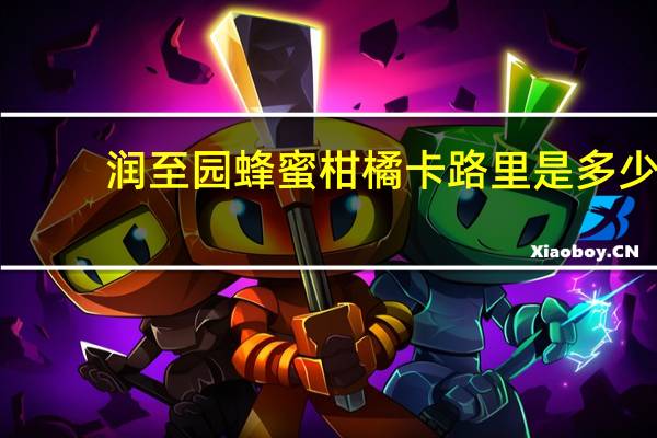 润至园 蜂蜜柑橘卡路里是多少