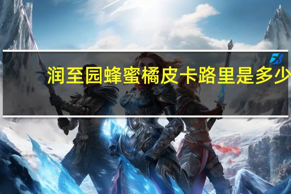 润至园 蜂蜜橘皮卡路里是多少