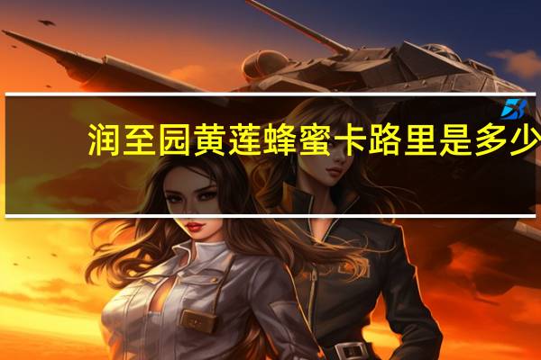 润至园 黄莲蜂蜜卡路里是多少