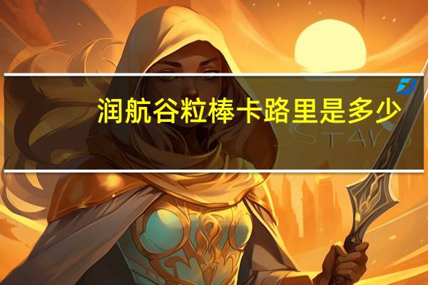 润航 谷粒棒卡路里是多少
