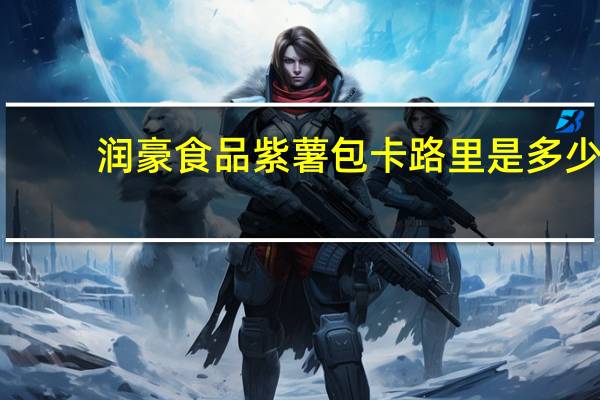 润豪食品紫薯包卡路里是多少