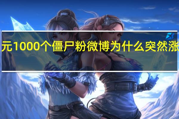 涨粉丝1元1000个僵尸粉 微博为什么突然涨了很多僵尸粉(微博买了僵尸粉是不是会影响阅读量)