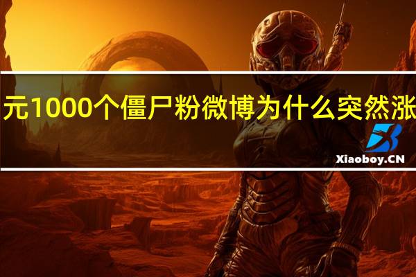 涨粉丝1元1000个僵尸粉 微博为什么突然涨了很多僵尸粉