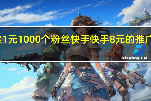 涨粉丝1元1000个粉丝快手 快手8元的推广能涨粉丝吗(快手一千多粉丝推广费多少合适)