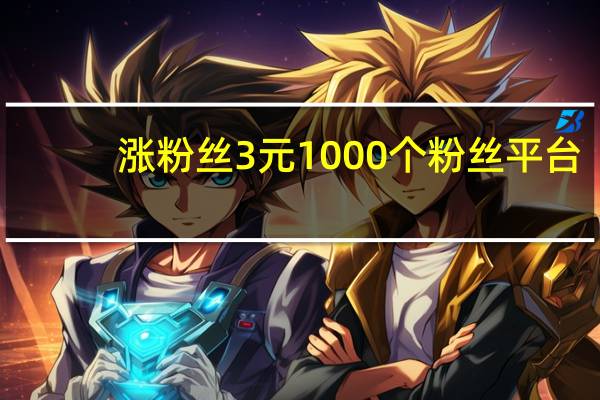 涨粉丝3元1000个粉丝平台 - 快手自助平台下单网 抖音如何起号养号
