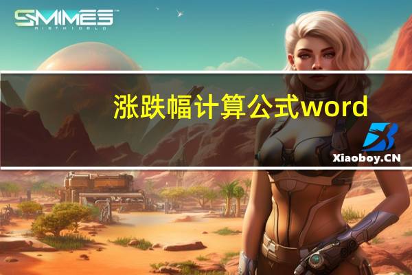 涨跌幅计算公式word（涨跌幅计算公式）