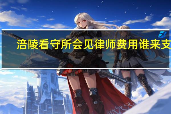 涪陵看守所会见律师费用谁来支付