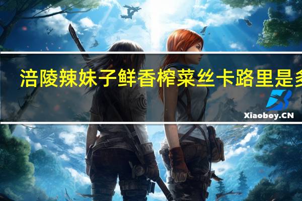 涪陵辣妹子 鲜香榨菜丝卡路里是多少