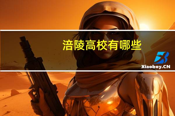 涪陵高校有哪些