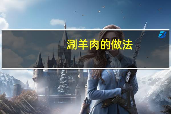 涮羊肉的做法