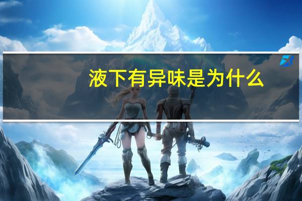 液下有异味是为什么？腋下有异味怎么回事