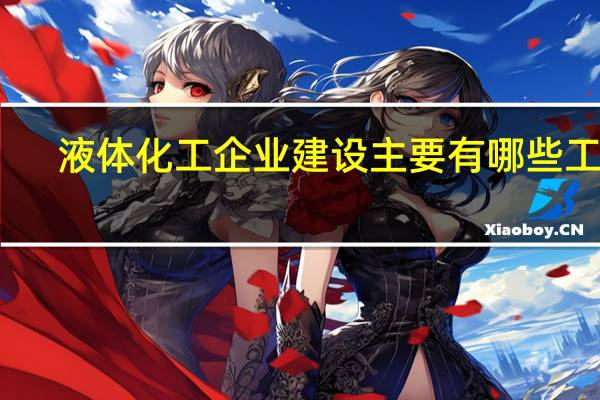 液体化工企业建设主要有哪些工程
