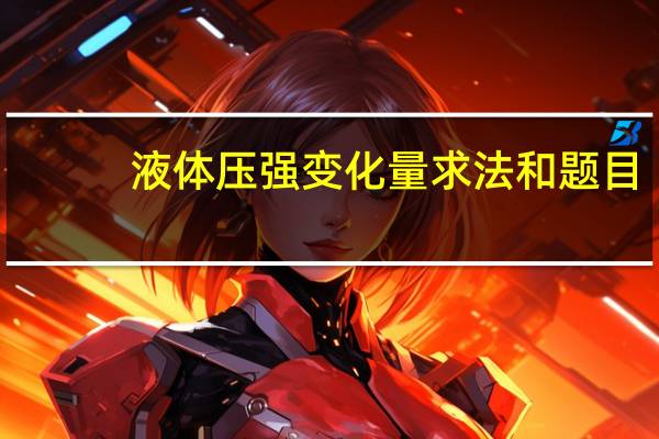 液体压强变化量求法和题目（液体压强公式变形）