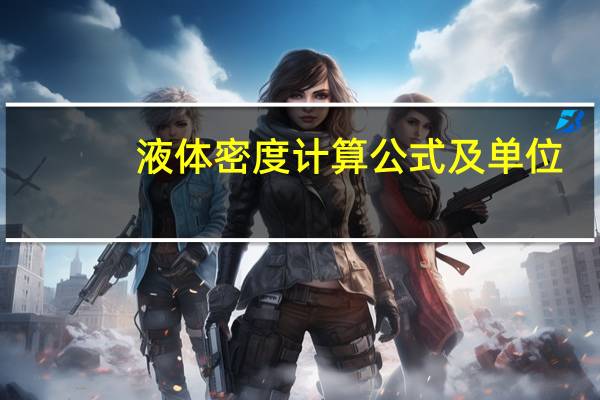 液体密度计算公式及单位（液体密度计算公式）