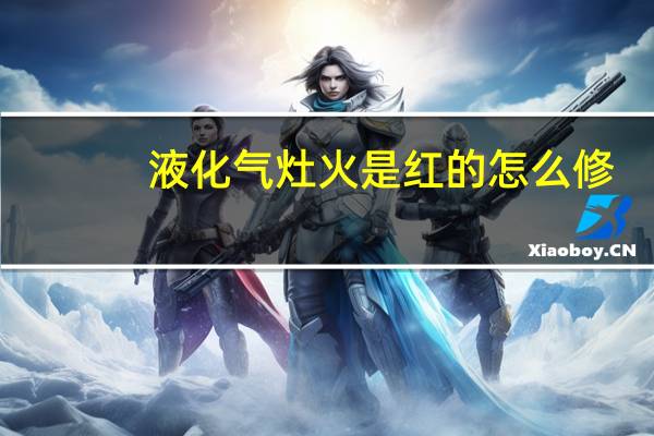 液化气灶火是红的怎么修