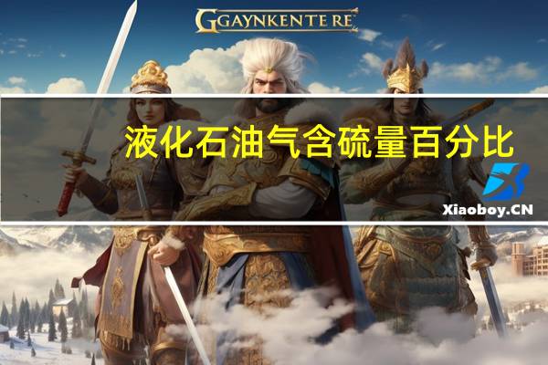 液化石油气含硫量百分比