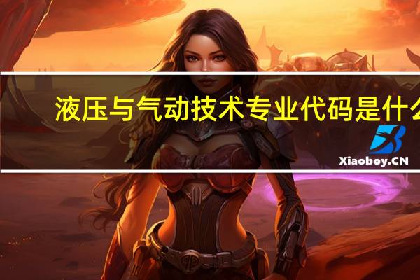 液压与气动技术专业代码是什么