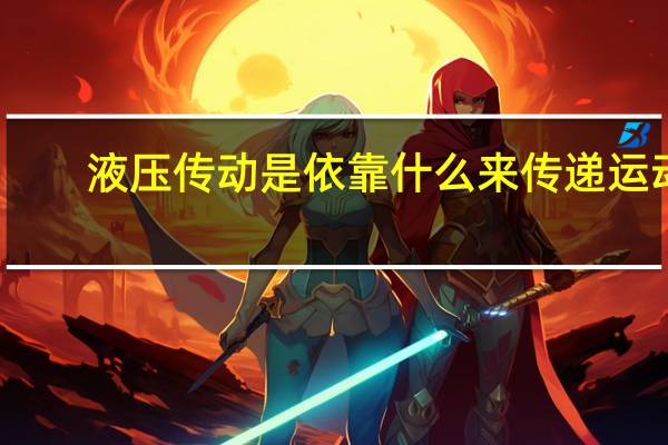 液压传动是依靠什么来传递运动?