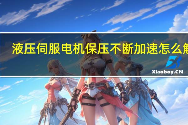 液压伺服电机保压不断加速怎么解决