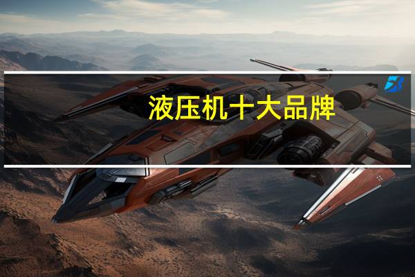 液压机十大品牌