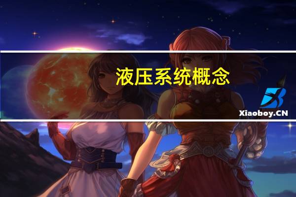 液压系统概念（液压系统简介）