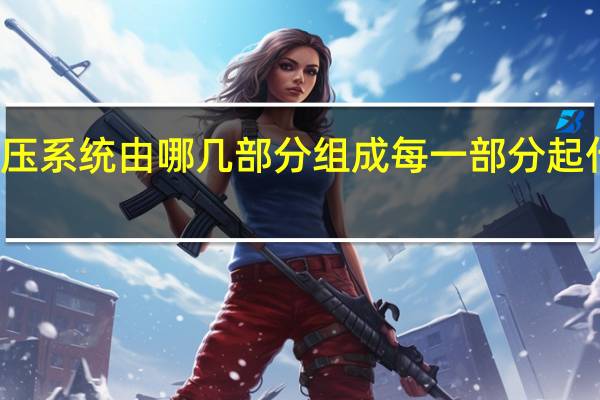 液压系统由哪几部分组成每一部分起什么作用（液压系统由哪几部分组成）