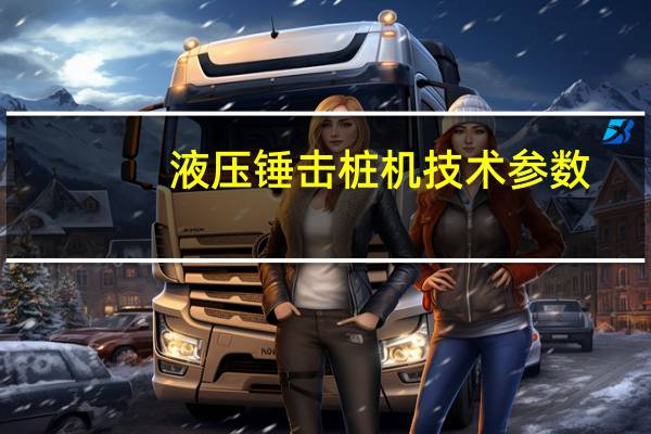 液压锤击桩机技术参数（液压锤）