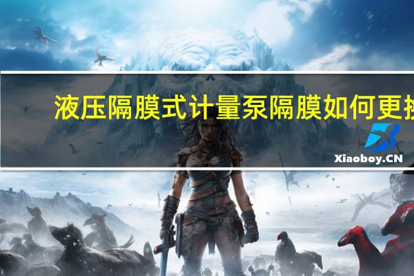 液压隔膜式计量泵隔膜如何更换,是否要返回厂家重装 高压液压隔膜式计量泵