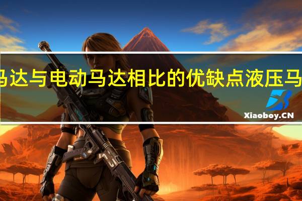 液压马达与电动马达相比的优缺点 液压马达生产厂家