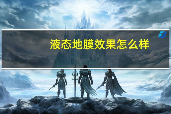 液态地膜效果怎么样(液态地膜)