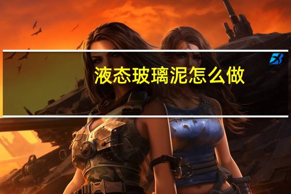 液态玻璃泥怎么做？