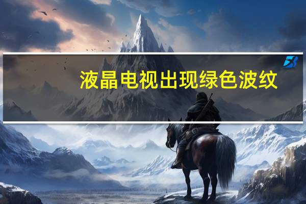 液晶电视出现绿色波纹