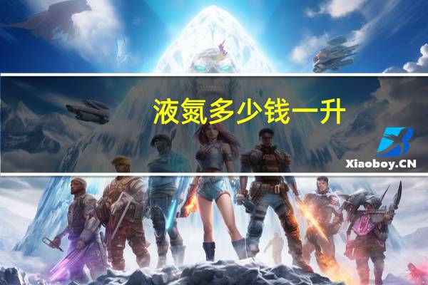 液氮多少钱一升