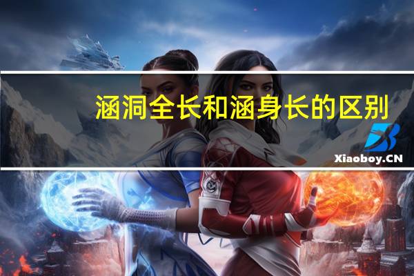 涵洞全长和涵身长的区别