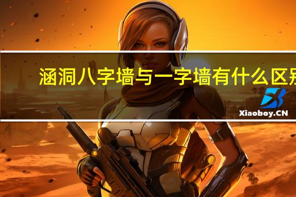 涵洞八字墙与一字墙有什么区别