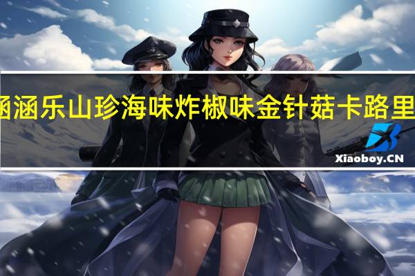 涵涵乐 山珍海味炸椒味金针菇卡路里是多少