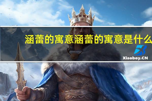 涵蕾的寓意 涵蕾的寓意是什么