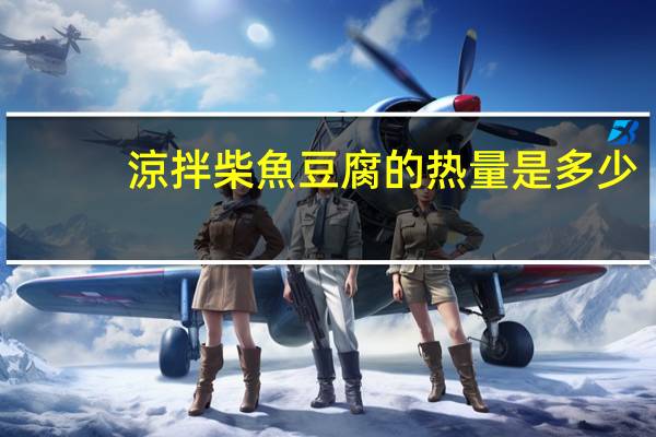 涼拌柴魚豆腐的热量是多少