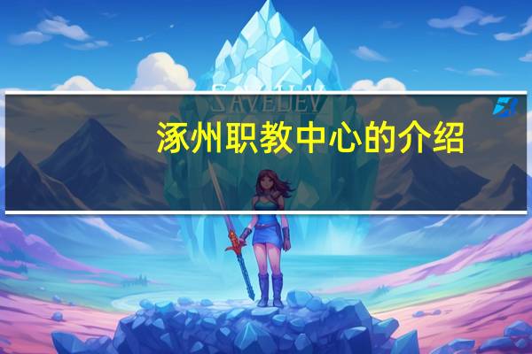 涿州职教中心的介绍