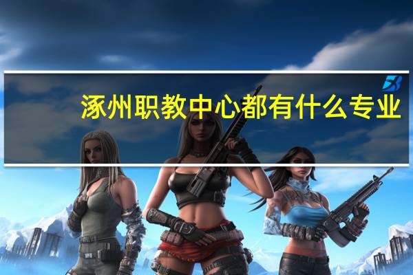 涿州职教中心都有什么专业