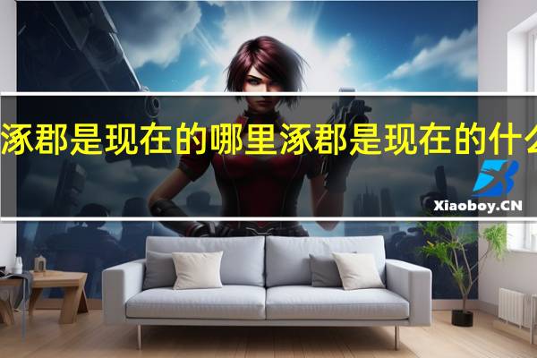 涿郡是现在的哪里 涿郡是现在的什么地方