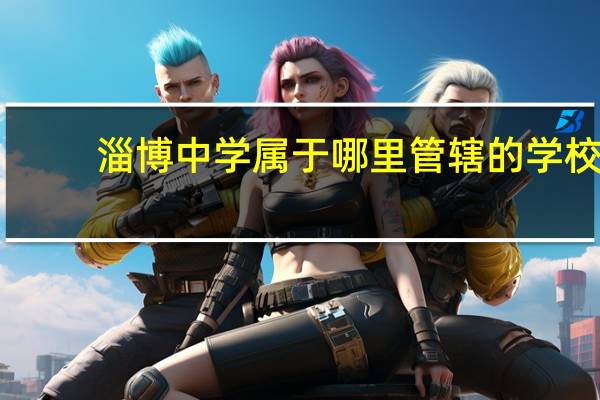 淄博中学属于哪里管辖的学校