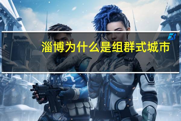 淄博为什么是组群式城市