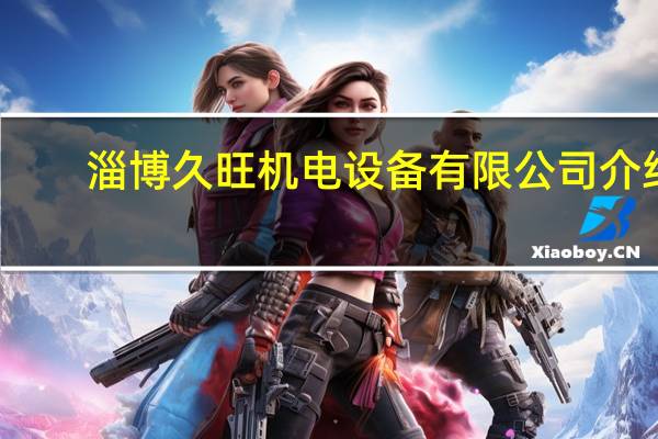 淄博久旺机电设备有限公司介绍